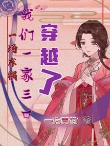 一场车祸,我们一家三口穿越了 一场车祸,我们一家三口穿越了