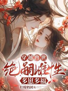 穿越兽世:无嗣雌性多崽多福 穿越兽世:无嗣雌性多崽多福