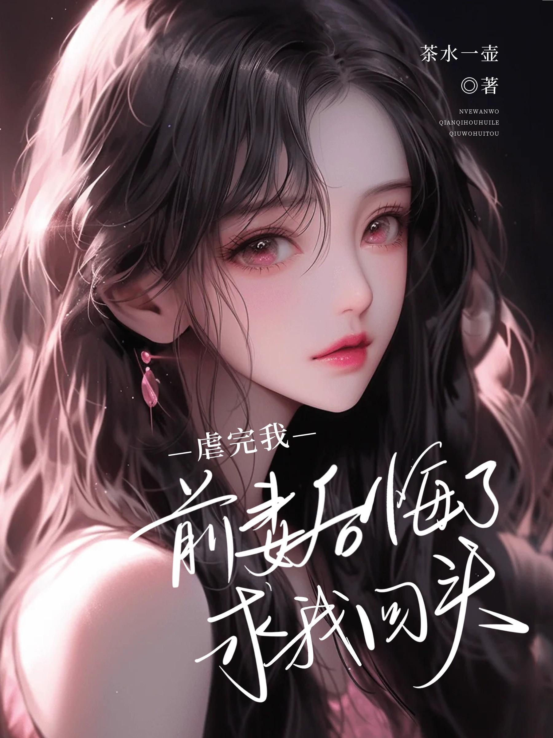 虐完我,前妻后悔了,求我回头 虐完我,前妻后悔了,求我回头