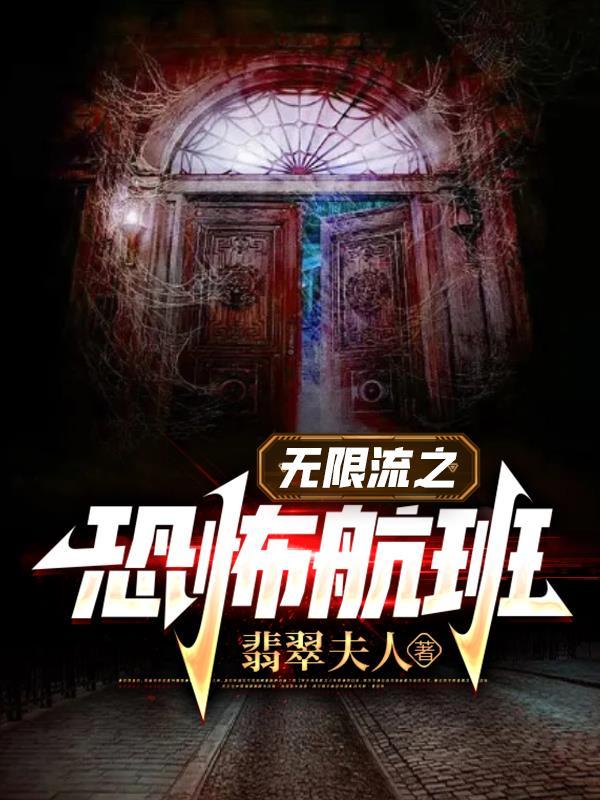 无限流之恐怖航班 无限流之恐怖航班