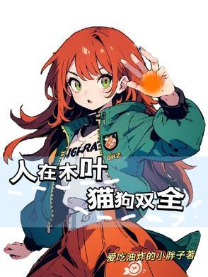 人在木叶,猫狗双全 人在木叶,猫狗双全