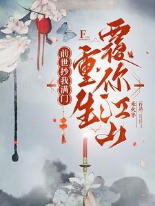 新婚夜用替身,重生扬你全族骨灰 新婚夜用替身,重生扬你全族骨灰