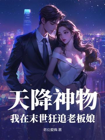 天降神物,我在末世狂追老板娘 天降神物,我在末世狂追老板娘