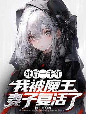 死后一千年,我被魔王妻子复活了 死后一千年,我被魔王妻子复活了