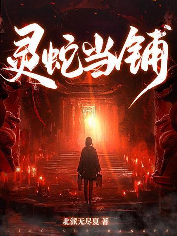 灵蛇当铺 灵蛇当铺