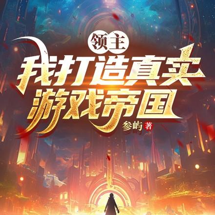 领主:我打造真实游戏帝国 领主:我打造真实游戏帝国