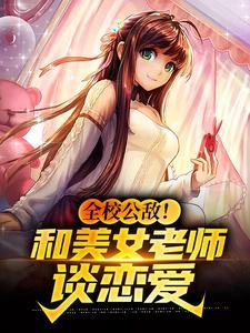 全校公敌!和美女老师谈恋爱 全校公敌!和美女老师谈恋爱