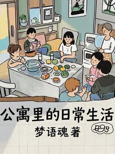 公寓里的日常生活 公寓里的日常生活