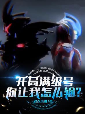 开局满级号,你让我怎么输? 开局满级号,你让我怎么输?