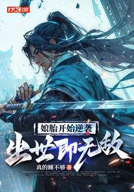 娘胎开始逆袭,出世即无敌 娘胎开始逆袭,出世即无敌