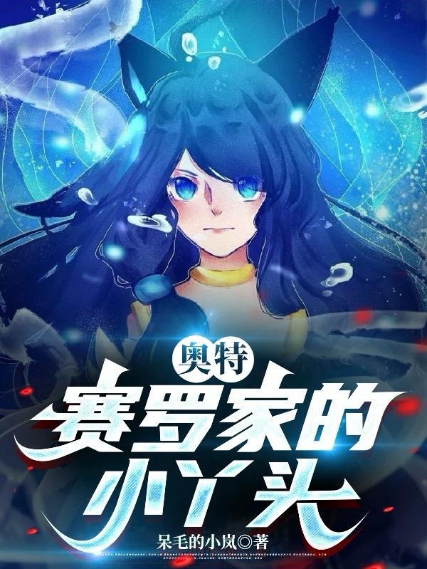 奥特:赛罗家的小丫头 奥特:赛罗家的小丫头