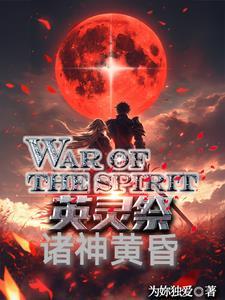 英灵祭:全面战争 英灵祭:全面战争