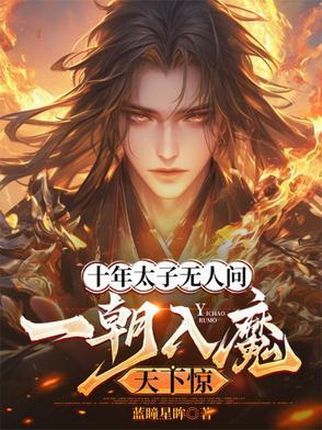 十年太子无人问,一朝入魔天下惊 十年太子无人问,一朝入魔天下惊