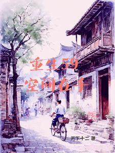 有空间的我灾荒年也风生水起 有空间的我灾荒年也风生水起