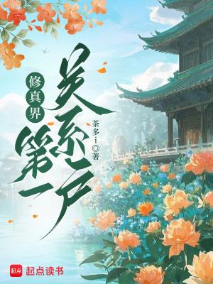 修真界第一关系户 修真界第一关系户