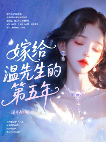 嫁给温先生第五年 嫁给温先生第五年