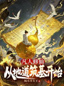 凡人修仙,从地道筑基开始 凡人修仙,从地道筑基开始