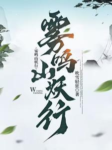 雾鸣山妖行 雾鸣山妖行