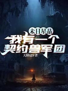 末日星晶:我有一个契约兽军团 末日星晶:我有一个契约兽军团