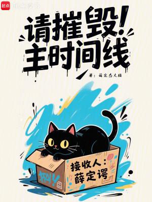 请摧毁主时间线 请摧毁主时间线