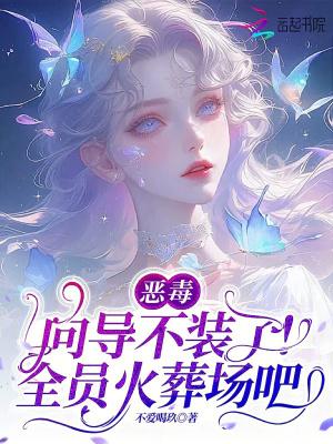 恶毒向导不装了,全员火葬场吧 恶毒向导不装了,全员火葬场吧