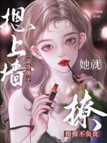 清冷佛子摁上墙,她就撩撩不负责 清冷佛子摁上墙,她就撩撩不负责