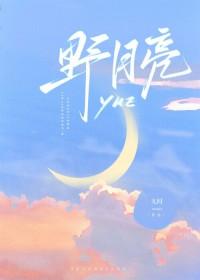 野月亮 野月亮