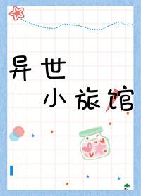 异世小旅馆 异世小旅馆