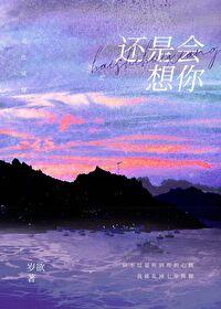 还是会想你 还是会想你