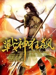 战神狂飙 战神狂飙