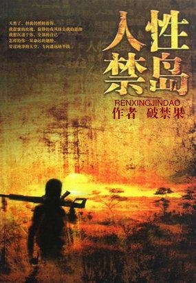 人性禁岛 人性禁岛