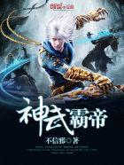 神武霸帝 神武霸帝