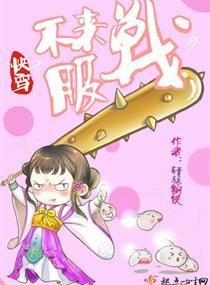 快穿之不服来战呀 快穿之不服来战呀