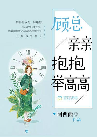 顾总,亲亲抱抱举高高 顾总,亲亲抱抱举高高