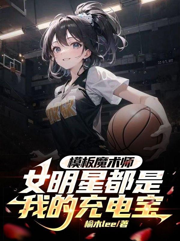 模板魔术师女明星都是我的充电宝 模板魔术师女明星都是我的充电宝
