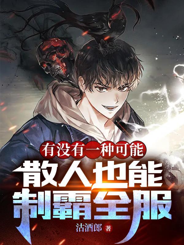 有没有一种可能散人也能制霸全服 有没有一种可能散人也能制霸全服