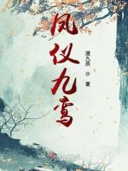 凤仪九鸾 凤仪九鸾